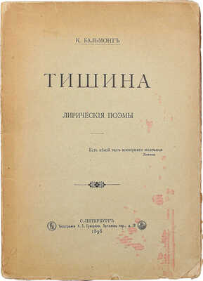 Бальмонт К. Тишина. Лирические поэмы. СПб.: Типография А.С. Суворина, 1898.